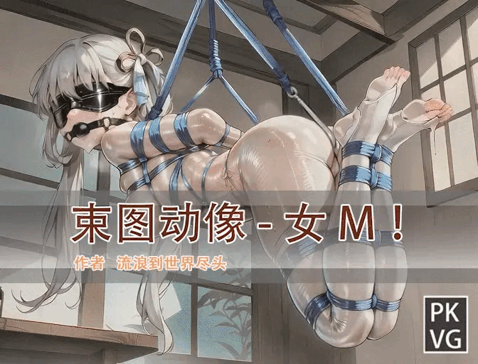 [流浪到世界尽头]《束图动像》，女M，动态美图，BDSM，开发类拘束类彩色动态漫画实验第七弹！宣传用！ - 5元站-5元站