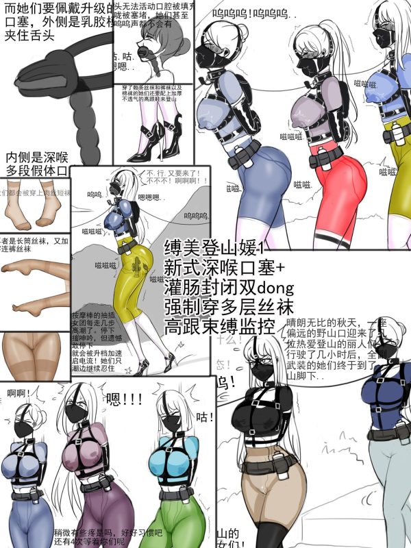 [夜匠]《缚美登山媛1新式夹舌深喉口塞+guan肠封闭双dong+强制穿多层丝袜+高跟束缚监控》 - 5元站-5元站