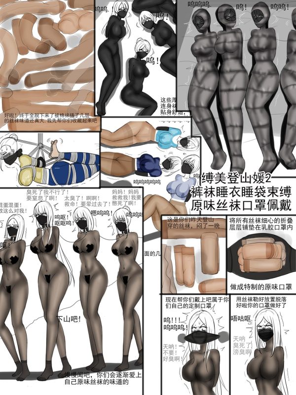 [夜匠]《缚美登山媛2裤袜睡衣+睡袋束缚+原味口罩佩戴》 - 5元站-5元站