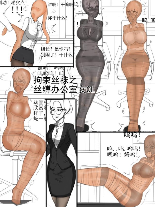 [夜匠]《拘束丝袜丝缚办公室OL》 - 5元站-5元站