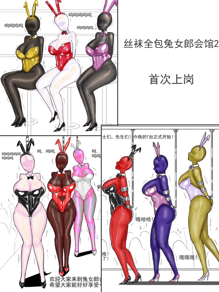 [夜匠]《丝袜全包兔女郎会馆2首次上岗》 - 5元站-5元站
