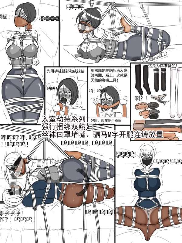 [夜匠]《入室劫持系列强行捆绑双熟妇、丝袜棉袜裤袜长筒袜口罩堵嘴、驷马M字开腿连缚合体》 - 5元站-5元站
