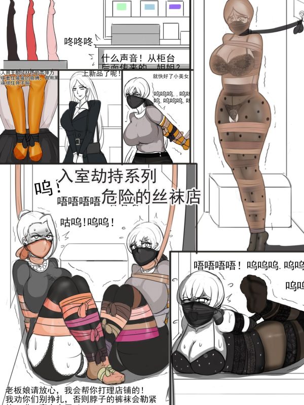 [夜匠]《入室劫持系列之危险的丝袜店，全丝袜捆绑》 - 5元站-5元站