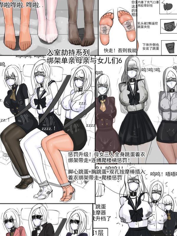 [夜匠]《入室劫持系列绑架单亲母亲与女儿们6惩罚升级！母女三人脚心开发+全身[X_X]着衣绑架带走+连缚爬楼惩罚》 - 5元站-5元站