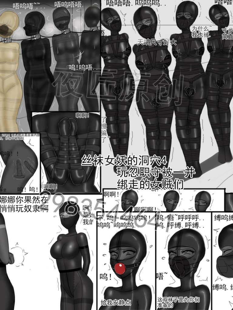 [夜匠]《丝袜女妖的洞穴4玩忽职守一并被绑走的女贼们》 - 5元站-5元站