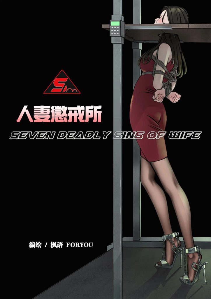图片[2]-[枫语 FORYOU] 人妻惩戒所 1-6话 [132p] - 5元站-5元站
