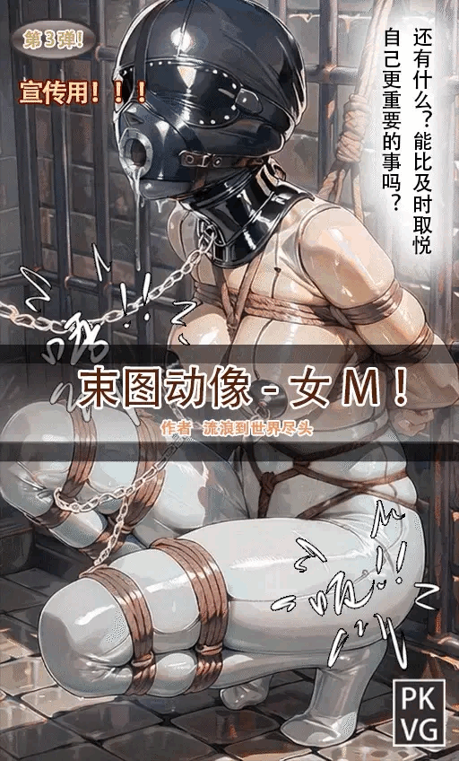 [流浪到世界尽头]《束图动像》，女M，动态漫画，BDSM，拘束类彩色动态漫画实验第S三弹！ - 5元站-5元站