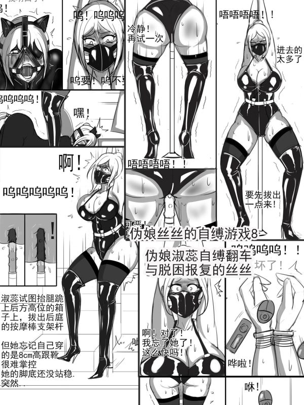 [夜匠] 伪娘丝丝的自缚游戏8伪娘女王的自缚翻车与脱困报复的丝丝》 - 5元站-5元站