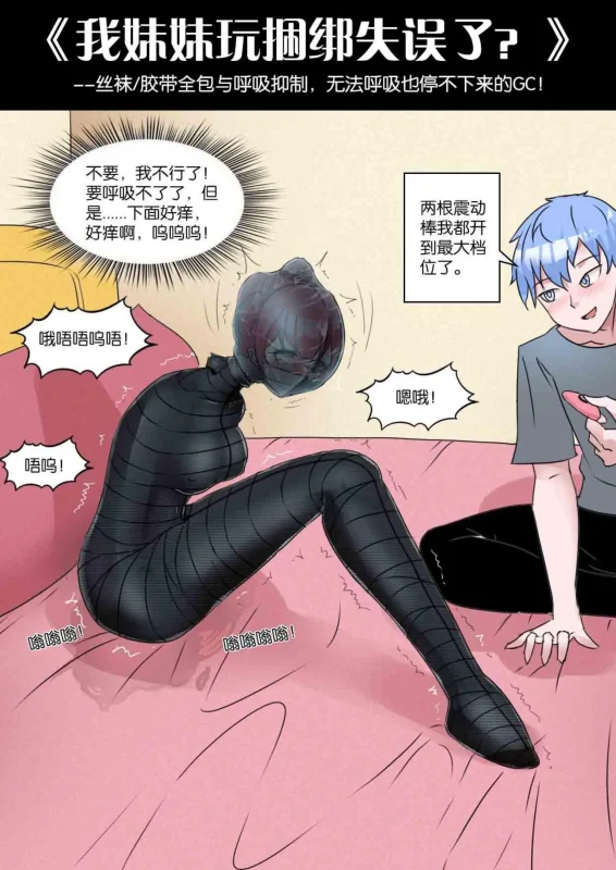 [画笔不画]《我妹妹玩捆绑失误了？--丝袜胶带全包与[X_X]，无法呼吸也停不下来的GC！》-5元站