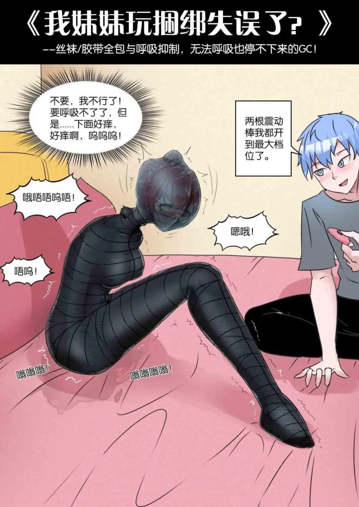 [画笔不画]《我妹妹玩捆绑失误了？-丝袜胶带全包与[X_X]，无法呼吸也停不下来的GC！》 - 5元站-5元站