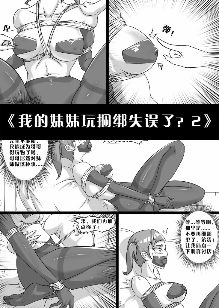 [画笔不画]《我的妹妹玩捆绑失误了？2》 - 5元站-5元站