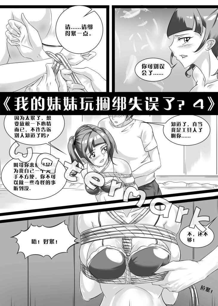 [画笔不画]《我的妹妹玩捆绑失误了？4》 - 5元站-5元站