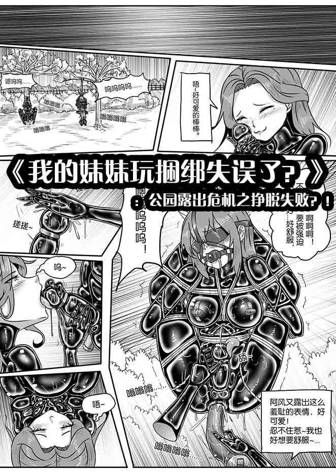 [画笔不画]《我的妹妹玩捆绑失误了？》：公园露出危机之挣脱失败？！ - 5元站-5元站
