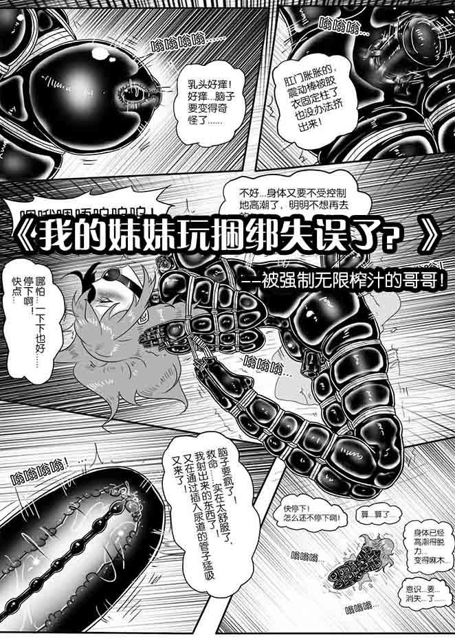 [画笔不画]《我的妹妹玩捆绑失误了？》-被强制无限榨汁的哥哥！ - 5元站-5元站