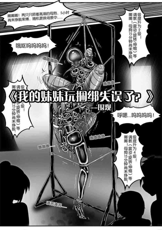 [画笔不画]《我的妹妹玩捆绑失误了？》--围观-5元站