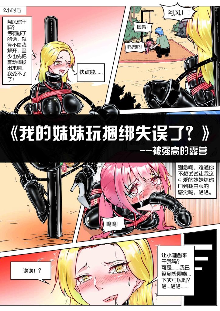 [画笔不画]《我的妹妹玩捆绑失误了？-被强高的露营》 - 5元站-5元站