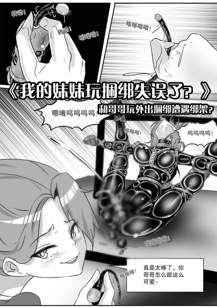 [画笔不画]《我的妹妹玩捆绑失误了？-和哥哥玩外出捆绑遭遇绑架？》 - 5元站-5元站