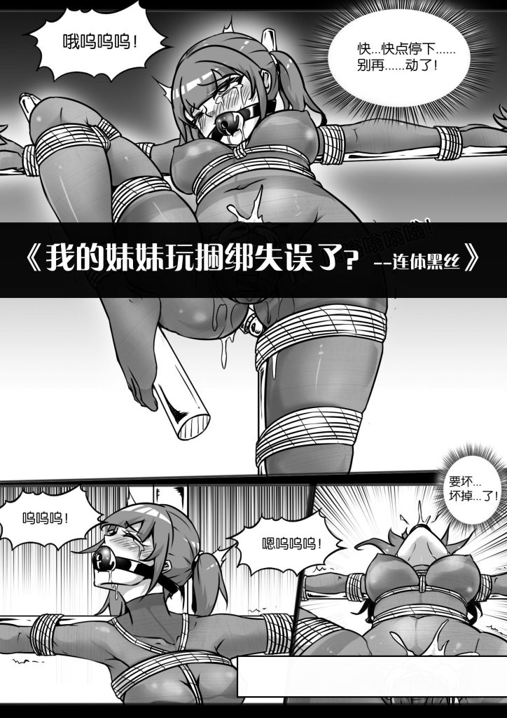 [画笔不画]《我的妹妹玩捆绑失误了？-连体黑丝》 - 5元站-5元站