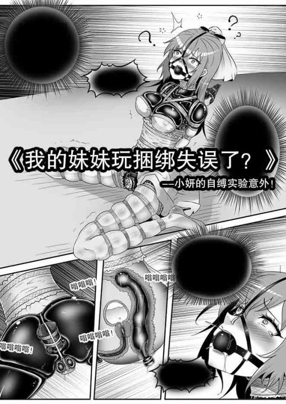 [画笔不画]《我的妹妹玩捆绑失误了？--小妍的自缚实验意外！》-5元站