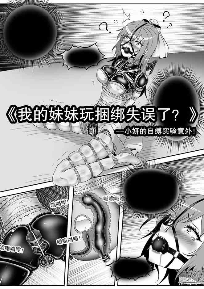 [画笔不画]《我的妹妹玩捆绑失误了？-小妍的自缚实验意外！》 - 5元站-5元站