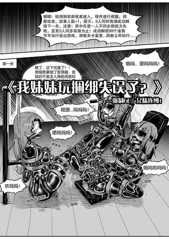 [画笔不画]《我妹妹玩捆绑失误了？》-强制GC，兄妹连缚！挣脱不可能！ - 5元站-5元站