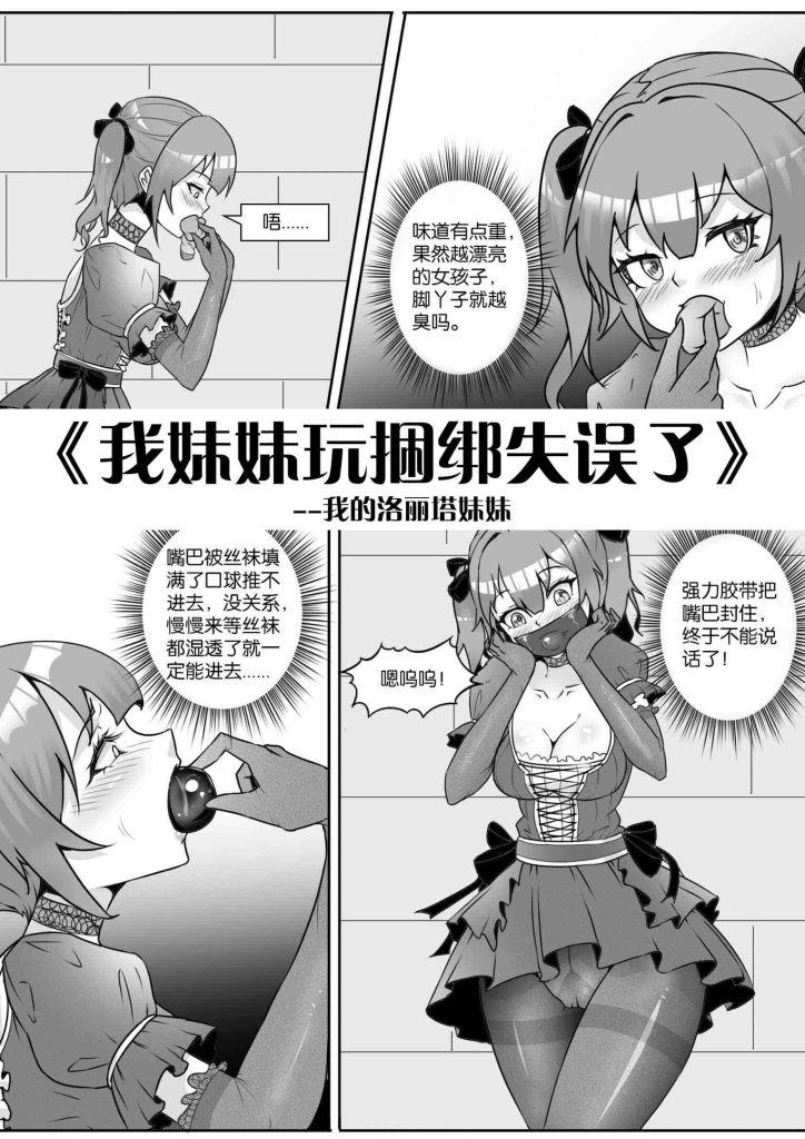 [画笔不画]《我妹妹玩捆绑失误了-我的洛丽塔妹妹》 - 5元站-5元站