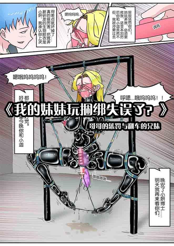 [画笔不画]《我的妹妹玩捆绑失误了？》-哥哥的惩罚与翻车的兄妹 - 5元站-5元站