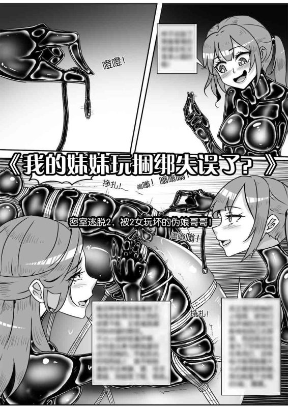 [画笔不画]《我的妹妹玩捆绑失误了？》密室逃脱2，被2女玩坏的伪娘哥哥！-5元站