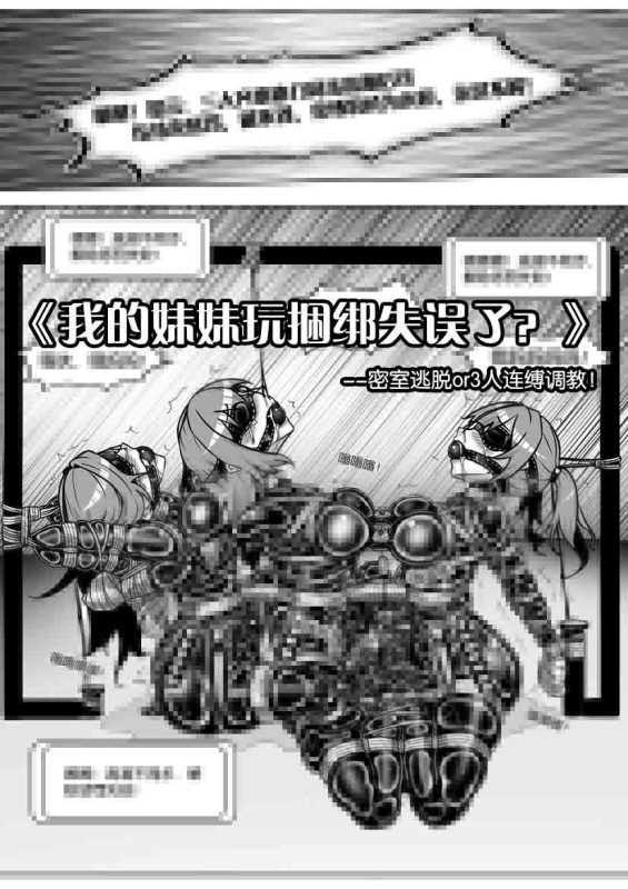 [画笔不画]《我的妹妹玩捆绑失误了？密室逃脱or3人连缚调教！》-5元站