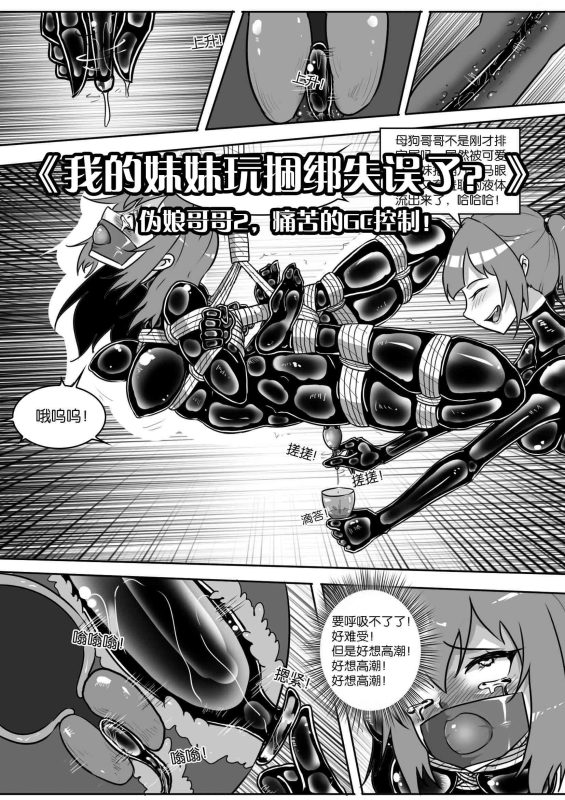 [画笔不画]《我的妹妹玩捆绑失误了？--伪娘哥哥2，痛苦的GC控制！》-5元站