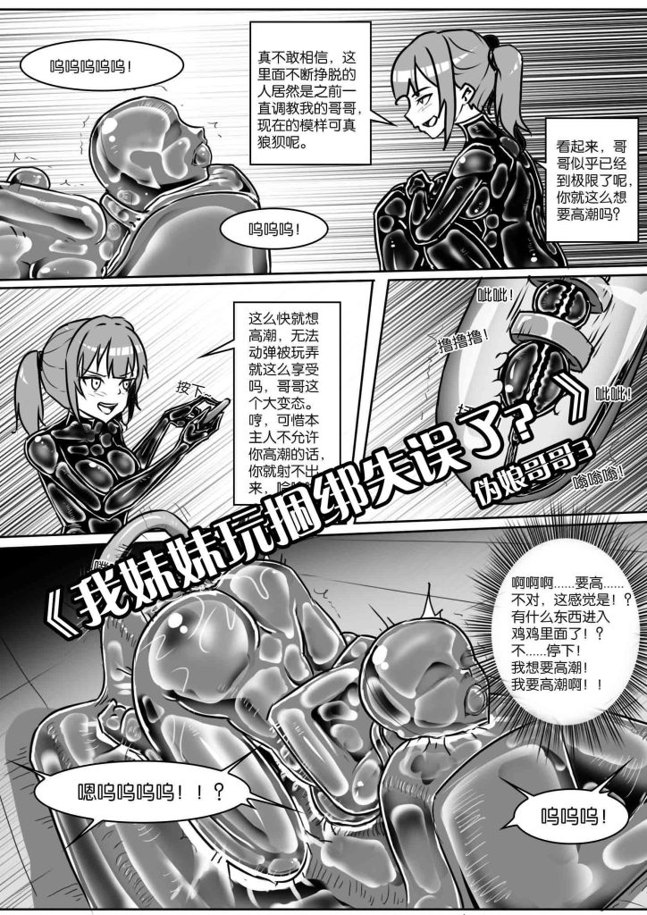 [画笔不画]《我妹妹玩捆绑失误了？-伪娘哥哥3》 - 5元站-5元站