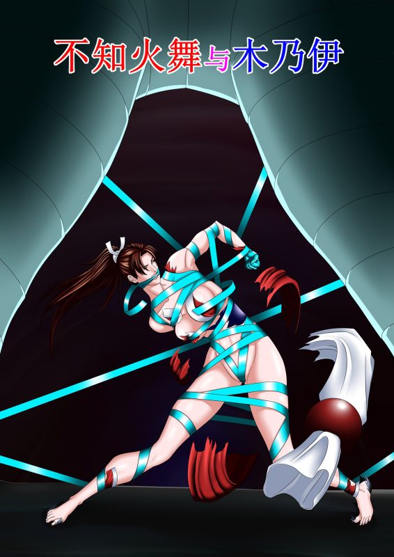 [leopard600]不知火舞与木乃伊（17P）-5元站