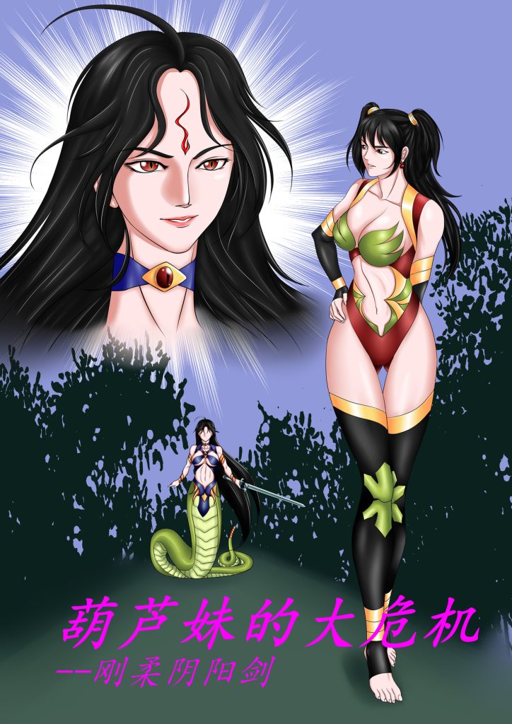 [leopard600]葫芦妹的大危机-刚柔阴阳剑 - 5元站-5元站