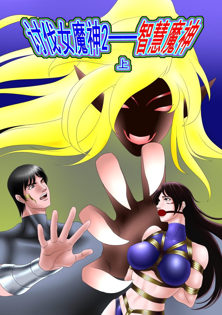 [Leopard600]讨伐女魔神2 智慧魔神 上 - 5元站-5元站