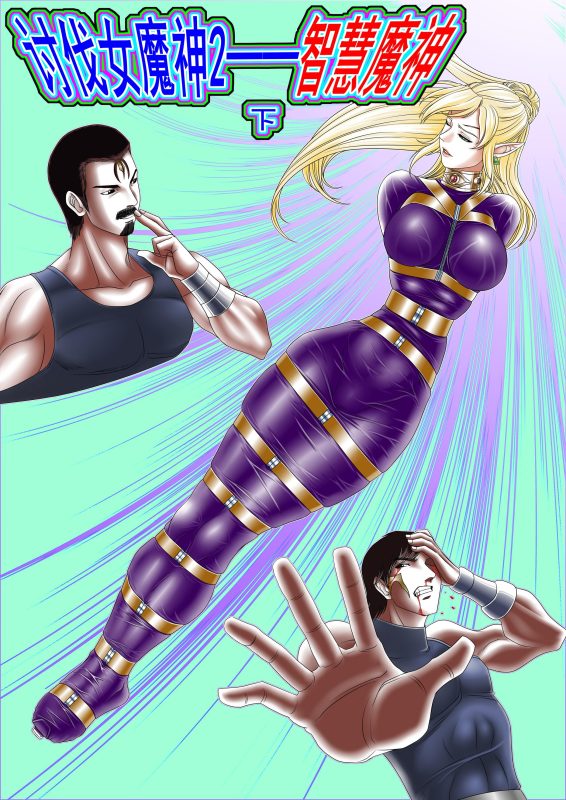 [Leopard600]讨伐女魔神2 智慧魔神 下-5元站