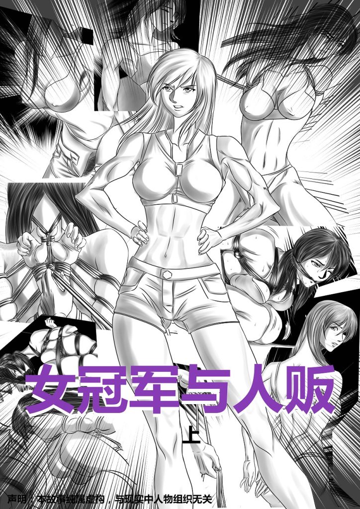 [Leopard600]女冠军与人贩 上 - 5元站-5元站