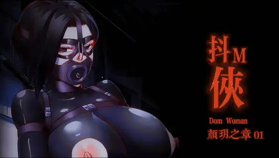[GoDLeTTeR] 抖M俠-顏玥之章01 原版 - 5元站-5元站