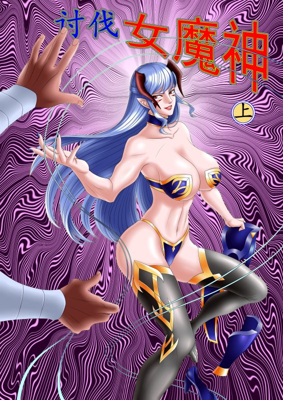 [Leopard600]讨伐女魔神 上-5元站