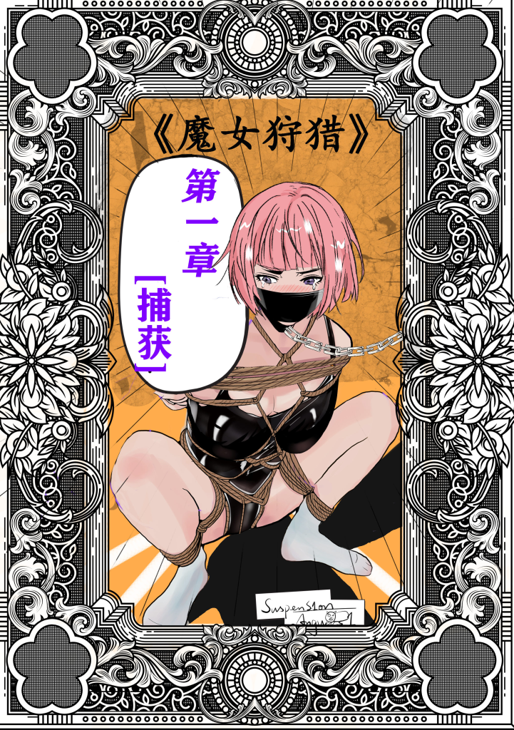 [Ep1phany]【魔女狩猎】第1章 捕获 - 5元站-5元站