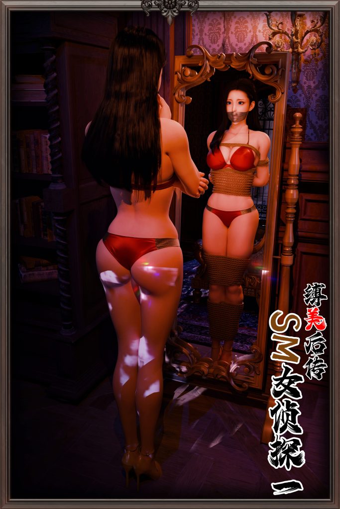 [Befarmore] 缚美后传—SM女侦探第二部 01 - 5元站-5元站