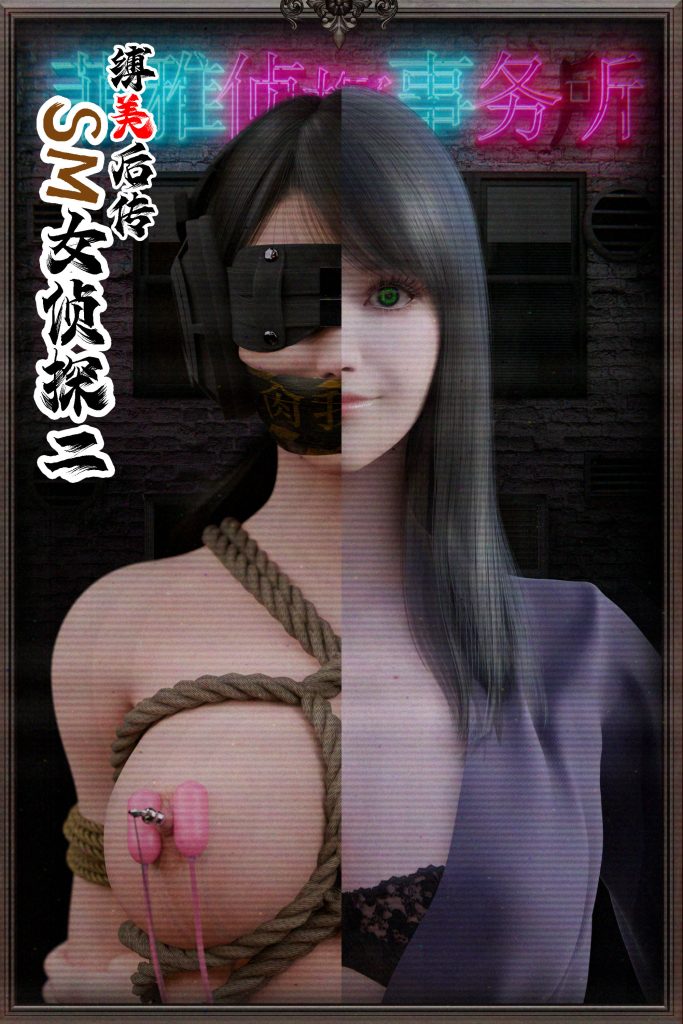 [Befarmore] 缚美后传—SM女侦探第二部 02 - 5元站-5元站