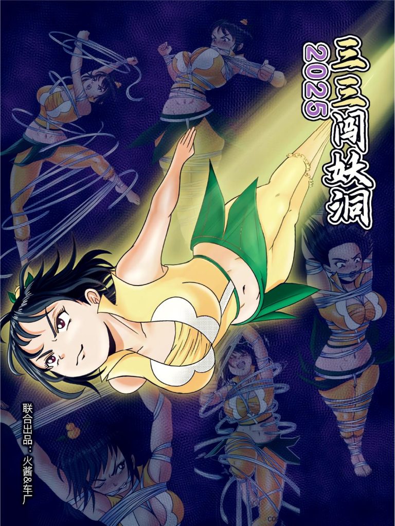 [fire酱001] 《三三闯妖洞》2025重制版 - 5元站-5元站