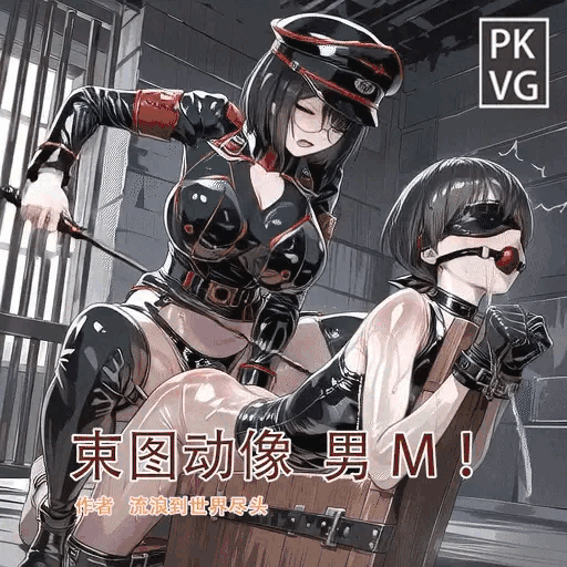 [流浪到世界尽头]《束图动像》，来自大姐姐的爱！男M，动态美图，BDSM，开发类拘束类彩色动态漫画实验第十二弹！ - 5元站-5元站