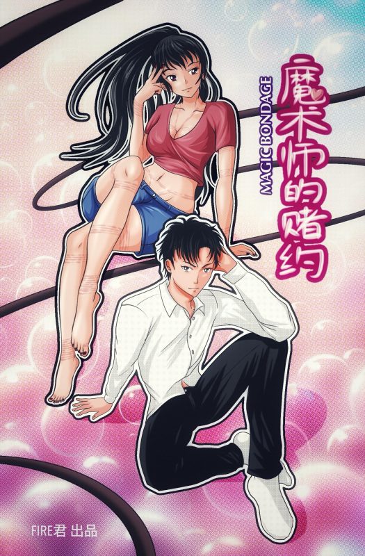 [Fire酱001]《魔术师的赌约》23P - 5元站-5元站