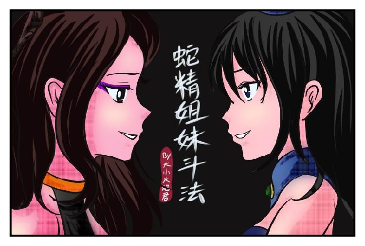[Fire酱001]《蛇精姐妹斗法》蛇精姐妹内斗，金刚妹躺赢【葫芦妹】 - 5元站-5元站