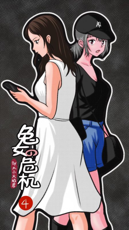 [Fire酱001]《兔女危机》04 - 5元站-5元站