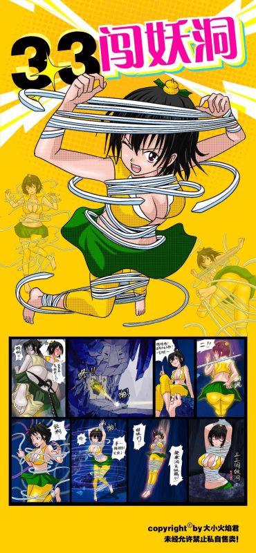 [Fire酱001]《三三闯妖洞》上部 深度还原原著版【葫芦妹】 - 5元站-5元站