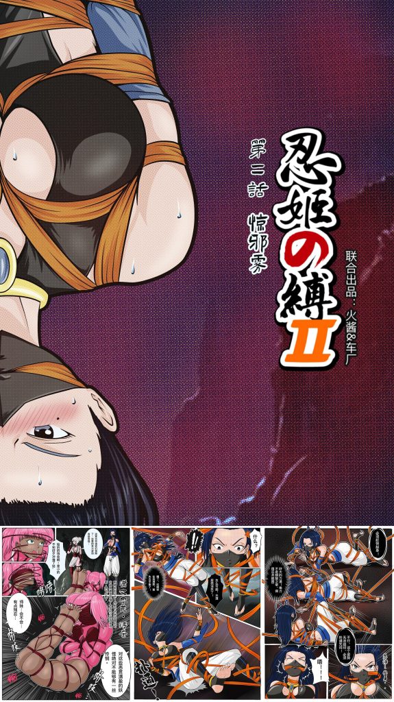 [Fire酱001]《忍姬の缚2》第二话 惊邪雾 - 5元站-5元站