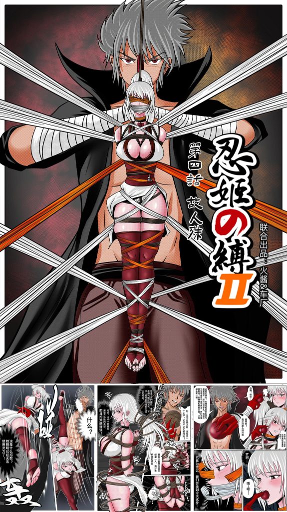 《忍姬の缚2》第四话 故人殊 - 5元站-5元站