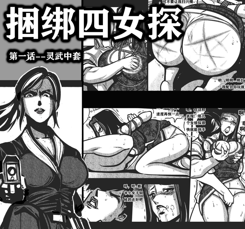 [欧根亲王] 捆绑四女探 第1话 灵武中套 - 5元站-5元站